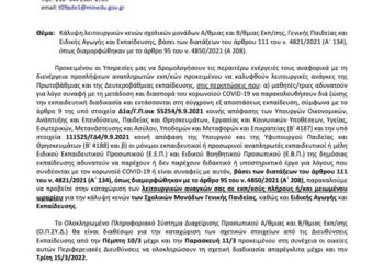Προσλήψεις αναπληρωτών: Την επόμενη εβδομάδα 800 περίπου προσλήψεις τριμηνιτών
