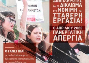 Ημέρα δράσης για τους αναπληρωτές: Συγκέντρωση στο ΥΠΑΙΘ στις 18 Μαρτίου