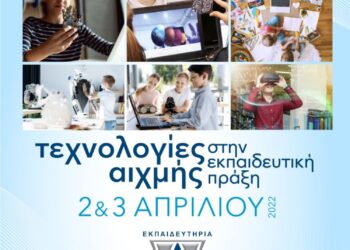 Τεχνολογίες Αιχμής στην Εκπαιδευτική Πράξη – Διαδικτυακή Διημερίδα