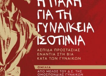 Εκδήλωση εκπαιδευτικών: «Η πάλη για τη γυναικεία ισοτιμία, ασπίδα προστασίας απέναντι στη βία κατά των γυναικών»