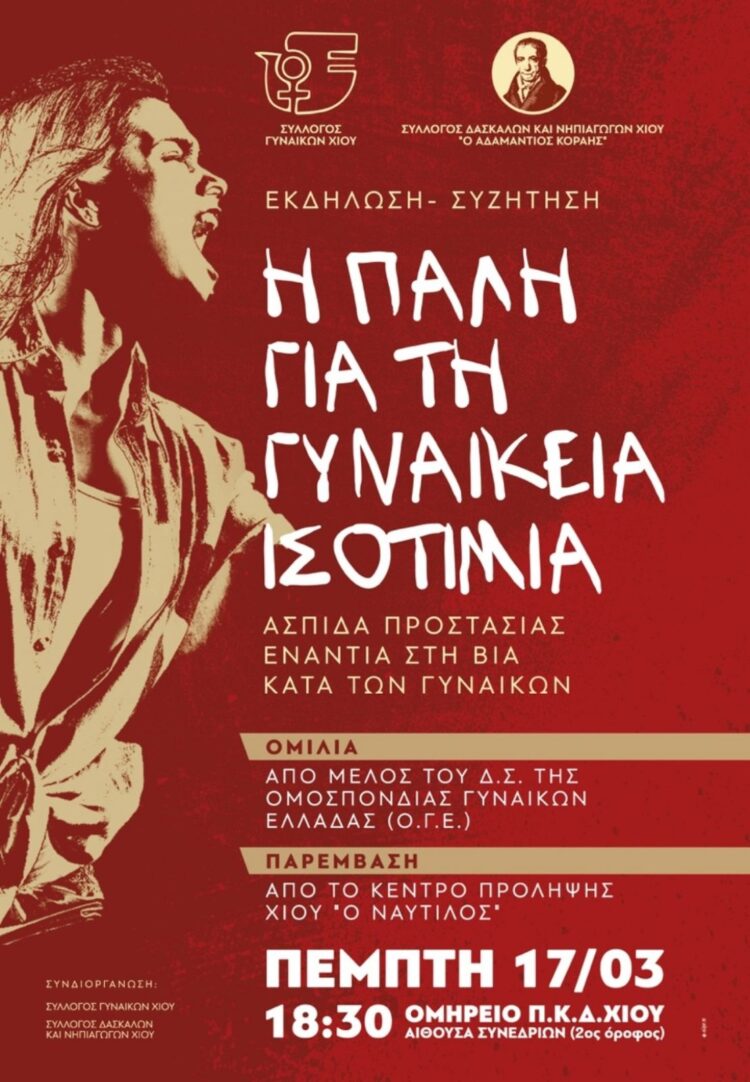 Εκδήλωση εκπαιδευτικών: «Η πάλη για τη γυναικεία ισοτιμία, ασπίδα προστασίας απέναντι στη βία κατά των γυναικών»