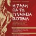 Εκδήλωση εκπαιδευτικών: «Η πάλη για τη γυναικεία ισοτιμία, ασπίδα προστασίας απέναντι στη βία κατά των γυναικών»