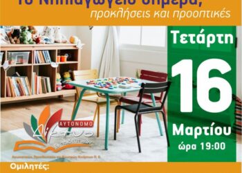 Εκδήλωση: Το Νηπιαγωγείο σήμερα, προκλήσεις και προοπτικές