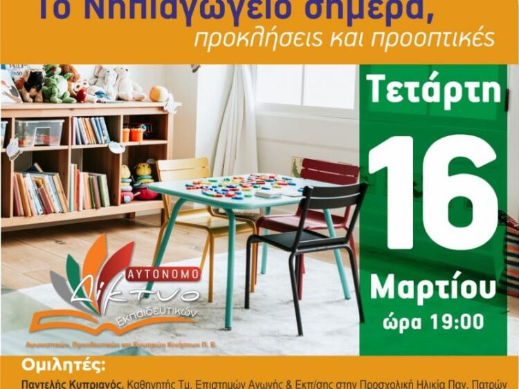 Εκδήλωση: Το Νηπιαγωγείο σήμερα, προκλήσεις και προοπτικές