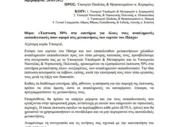 ΠΑΣΑΔ: Αίτημα για έκπτωση 50% στις μετακινήσεις των αναπληρωτών το Πάσχα