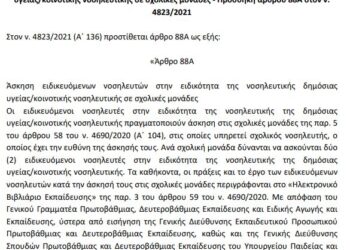 Άσκηση ειδικευόμενων νοσηλευτών στα σχολεία – Τι προβλέπει νέα διάταξη