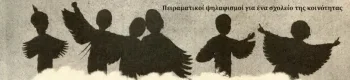 «Ποια παιδαγωγική και ποιο σχολείο μπροστά στις προκλήσεις του σήμερα;» – Εκδήλωση της Δ.Ο.Ε. με τη συμμετοχή του Σκασιαρχείου