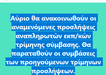 Προσλήψεις αναπληρωτών 2022: Έρχονται ΝΕΕΣ τρίμηνες προσλήψεις – Δείτε πότε