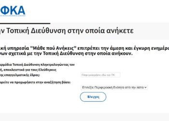 e-ΕΦΚΑ: Νέα ηλεκτρονική υπηρεσία «Μάθε που Ανήκεις»