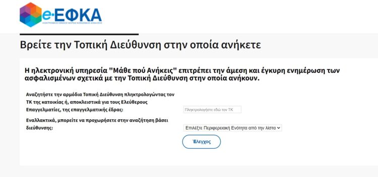 e-ΕΦΚΑ: Νέα ηλεκτρονική υπηρεσία «Μάθε που Ανήκεις»