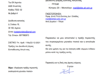 Πρωτοφανής εξοντωτική ποινή σε πολύτεκνο εκπαιδευτικό: Παρακράτηση μισθού κατά 10%!