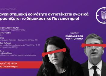 Εκδήλωση σήμερα το Πάντειο ενάντια στην πανεπιστημιακή αστυνομία