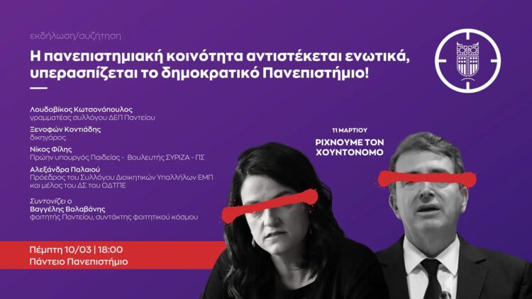 Εκδήλωση σήμερα το Πάντειο ενάντια στην πανεπιστημιακή αστυνομία