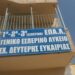 Αρκαδία: Επικίνδυνο κτηριακό συγκρότημα σχολείων στην Τρίπολη
