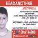 Συναγερμός στον Ωρωπό: Εξαφανίστηκε 15χρονος μαθητής