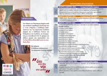 Ξεκινάει το 7ο Πανελλήνιο Φεστιβάλ κατά της σχολικής βίας