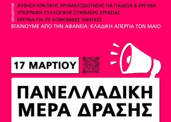 Πανελλαδικής Ημέρας Δράσης στην Έρευνα και την Τριτοβάθμια Εκπαίδευση την Πέμπτη