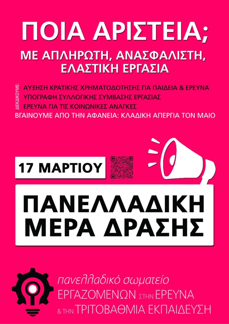 Πανελλαδικής Ημέρας Δράσης στην Έρευνα και την Τριτοβάθμια Εκπαίδευση την Πέμπτη