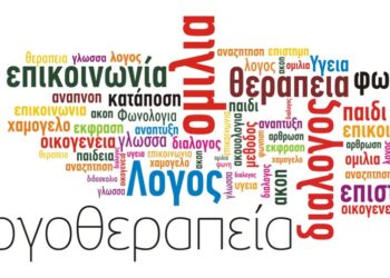Πανελλήνιες 2022: Πώς μπορώ να σπουδάσω Λογοθεραπεία – Τμήματα, κατευθύνσεις, βάσεις