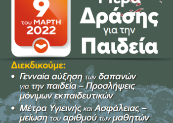 ΑΔΕΔΥ: Καλεί σε εκπαιδευτικό συλλαλητήριο στις 9 Μαρτίου