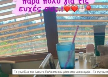 Ιωάννα Παλιοσπύρου: Το συγκινητικό της μήνυμα μέσα από το νοσοκομείο