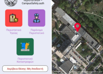 ΑΠΘ: Ενεργοποιήθηκε η υπηρεσία Panic Button στο campus του πανεπιστημίου
