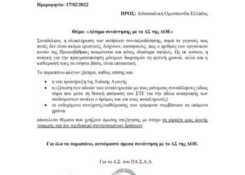 ΠΑΣΑΔ: Καμία ανταπόκριση από τη ΔΟΕ στο αίτημα για συνάντηση