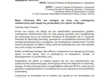 ΠΑΣΑΔ – αναπληρωτές: Αίτημα για έκπτωση στις μετακινήσεις το Πάσχα