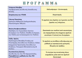 «Δικαιώματα του Παιδιού και Σχολείο»: Διαδικτυακή εκδήλωση από την ΠΔΕ Αττικής