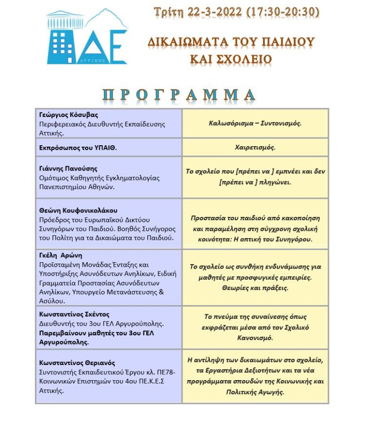 «Δικαιώματα του Παιδιού και Σχολείο»: Διαδικτυακή εκδήλωση από την ΠΔΕ Αττικής