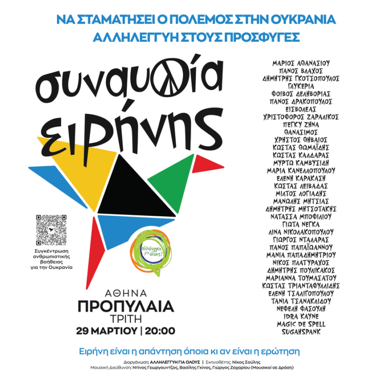 Συναυλία ειρήνης στα Προπύλαια: Τι απαντούν οι διοργανωτές σε όσους ενοχλήθηκαν