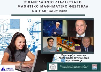 2ο Πανελλήνιο Διαδικτυακό Μαθηματικό Φεστιβάλ (Πρόγραμμα – Οδηγίες – Σύνδεσμοι)