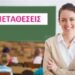 Ανακοίνωση Μεταθέσεων