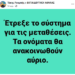 Μεταθέσεις εκπαιδευτικών: Έτρεξε το σύστημα – Πότε θα γίνει η ανακοίνωση των ονομάτων