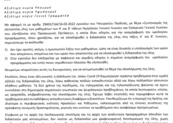 Συντονιστές προς Κεραμέως για Εξεταστέα Ύλη: “Τι σημαίνει αναμόρφωση ωρολογίου προγράμματος;”