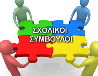 Ξεκινά η διαδικασία επιλογής συμβούλων εκπαίδευσης