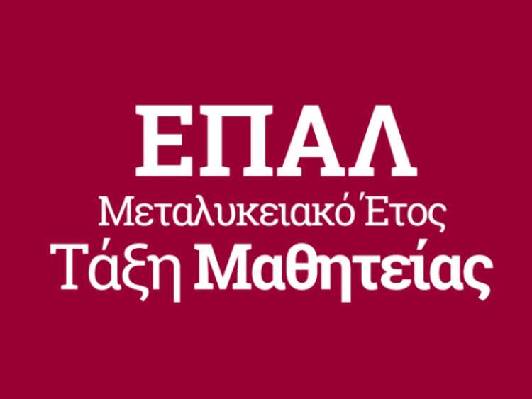 «Πρόσκληση για διάθεση θέσεων Μαθητείας στο Μεταλυκειακό Έτος – Τάξη Μαθητείας αποφοίτων ΕΠΑ.Λ.»