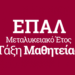 «Πρόσκληση για διάθεση θέσεων Μαθητείας στο Μεταλυκειακό Έτος – Τάξη Μαθητείας αποφοίτων ΕΠΑ.Λ.»