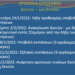 Διευθυντές Εκπαίδευσης: Περνούν από “κόσκινο” όλες οι αιτήσεις είτε έγιναν ενστάσεις είτε όχι