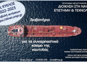 Ίδρυμα Αικατερίνης Λασκαρίδη: Υποτροφίες για μεταπτυχιακές σπουδές στη ναυτική επιστήμη και τεχνολογία