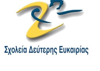 Η προκήρυξη απόσπασης στα Σχολεία Δεύτερης Ευκαιρίας (Σ.Δ.Ε.) για το σχολ. έτος 2022-2023