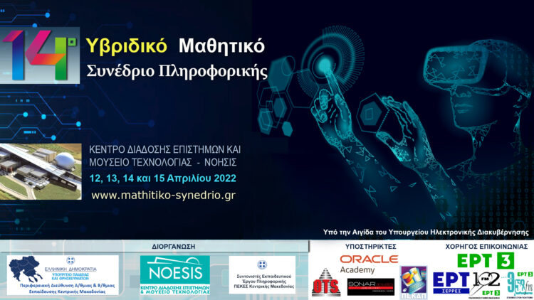 14ο Μαθητικό Συνέδριο Πληροφορικής: Ξεκινά την Τρίτη υβριδικά (Πρόγραμμα)