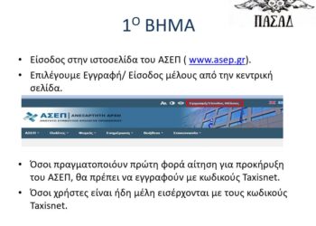 Αιτήσεις εκπαιδευτικών – ΑΣΕΠ: Οδηγίες για την αίτηση σε 12 βήματα από τον ΠΑΣΑΔ