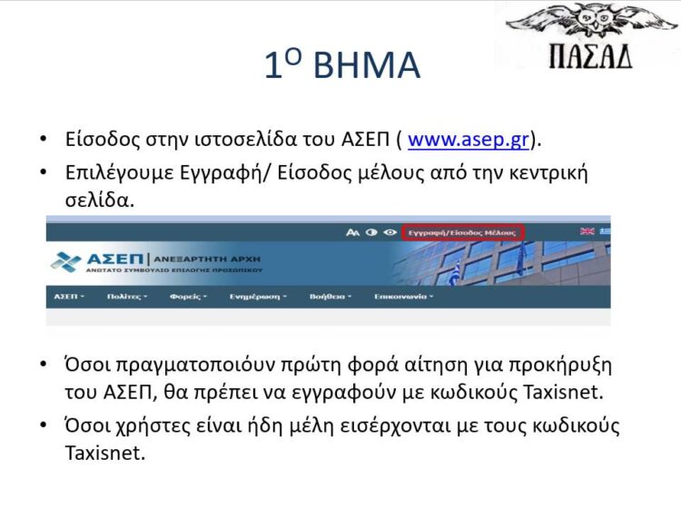 Αιτήσεις εκπαιδευτικών – ΑΣΕΠ: Οδηγίες για την αίτηση σε 12 βήματα από τον ΠΑΣΑΔ