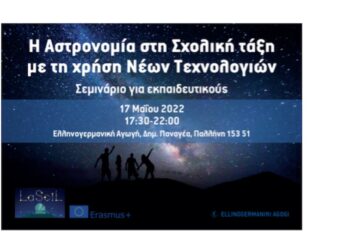 Σεμινάριο με θέμα τις δυνατότητες εισαγωγής της Αστρονομίας στη σχολική τάξη