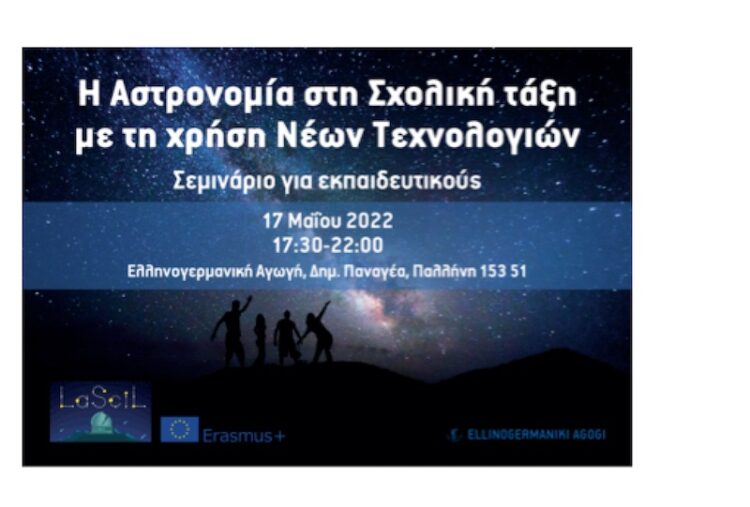 Σεμινάριο με θέμα τις δυνατότητες εισαγωγής της Αστρονομίας στη σχολική τάξη