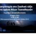 Σεμινάριο με θέμα τις δυνατότητες εισαγωγής της Αστρονομίας στη σχολική τάξη