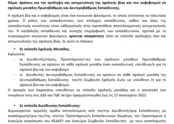 Σχολική βία: Οι”μάχιμοι” εκπαιδευτικοί , αφημένοι στην τύχη τους, ανάμεσα σε γονείς και μαθητές