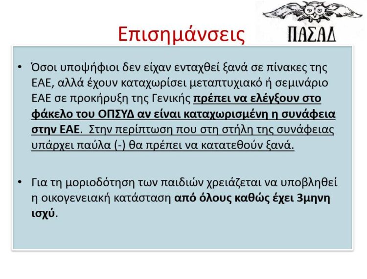 Προσλήψεις Εκπαιδευτικών – ΑΣΕΠ: Οδηγός του ΠΑΣΑΔ για την υποβολή δικαιολογητικών