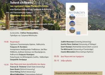 Τελετή επίδοσης του τιμητικού τόμου Plutarch’s Cities στον Αναστάσιο (Τάσο) Νικολαΐδη, Ομότιμο Καθηγητή του Τμήματος Φιλολογίας